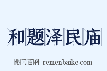 和题泽民庙是什么意思的图片